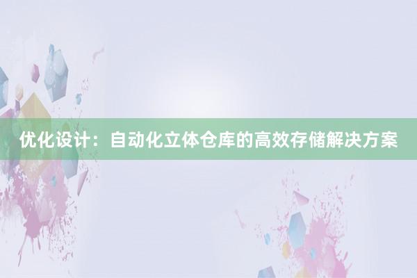 优化设计：自动化立体仓库的高效存储解决方案